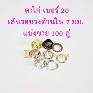 ตาไก่ ตาไก่เบอร์ 20 (ปลีก 100 คู่) อลูมิเนียม,สีเงิน,สีรมดำ,สีทอง