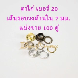 ตาไก่ ตาไก่เบอร์ 20 (ปลีก 100 คู่) อลูมิเนียม,สีเงิน,สีรมดำ,สีทอง