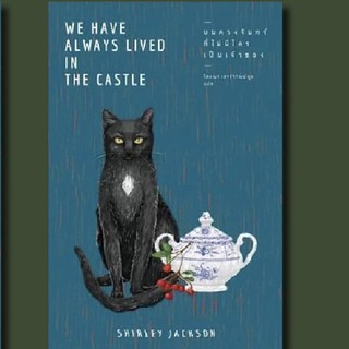 บนดวงจันทร์ที่ไม่มีใครเป็นเจ้าของ (We Have Always Lived in the Castle) เชอร์ลีย์ แจ็คสัน : เขียน