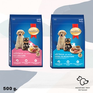 SmartHeart 500 g. Puppy อาหารลูกสุนัข 2 รสให้เลือก