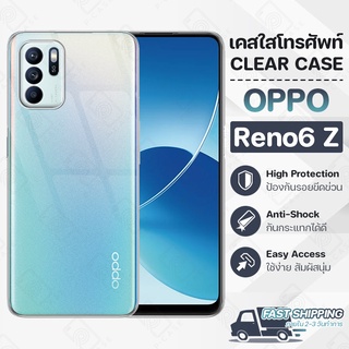 Pcase - เคส OPPO Reno 6 Z (5G) เคสออปโป เคสใส เคสมือถือ กันกระแทก กระจก - Crystal Clear Case Thin Silicone