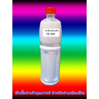 CE404 หัวเชื้อเคลือบสีรถ สูตรเข้มข้น คุณภาพสูง 0.5-1กก.