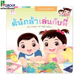 นิทานภาพน่ารัก #ต้นกล้าเล่นกับพี่ เสริมพัฒนาการเด็ก