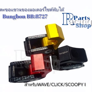 ตะขอ​แขวน​ของ​มอเตอร์​ไซต์​ Wave /Click /Scoopy i รุ่นพับได้​ ตะขอแขวนหมวก​ ที่เกี่ยวของ​ที่เกี่ยว​หมวก​​มอเตอร์​ไซต์​