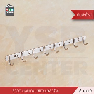 ราวตะขอแขวนอเนกประสงค์ สแตนเลส304 ของใช้ในบ้าน รุ่น C1M091 - C1M093