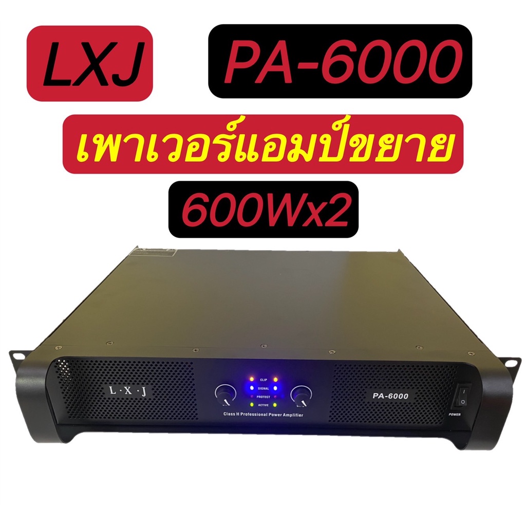 LXJ PA-6000 Professional poweramplifier เพาเวอร์แอมป์ กลางแจ้ง 600W X2สินค้าพร้อมส่ง มีเก็บเงินปลายทาง