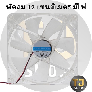 พัดลมระบายความร้อน Fan Case พัดลม12CMใสไฟสีฟ้า