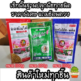 จัดชุด ออสโมโค้ท (Osmocote) สตาร์เกิลจี(Starkle G) ออสโมโค้ทพลัส (Osmocote-plus)100กรัมชุดเช็ทซองสำเร็จ พืชทุกชนิด