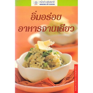 DKTODAY ตำราอาหาร อิ่มอร่อยอาหารจานเดียว ( Meal in a Bowl) **สภาพปานกลาง ลดราคาพิเศษ**