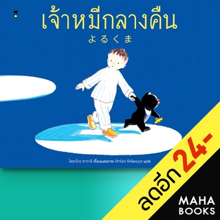 เจ้าหมีกลางคืน (ปกแข็ง) | SandClock Books โคมาโกะ ซากาอิ