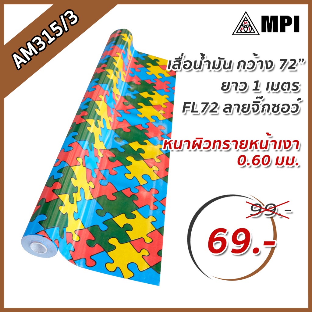 MPI เสื่อน้ำมัน ผิวทราย หนา 0.60mm กว้าง 1.8 เมตร ขายเป็นเมตร Floormaster หนาพิเศษ ลายจิ๊กซอว์สี