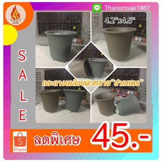 กระถางเคลือบผิวทรายปากแตร4.2”