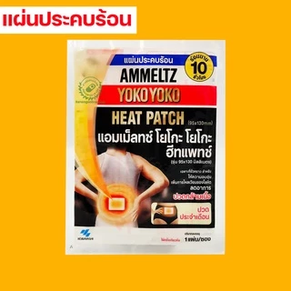 (ยกแพ็ค)AMMELTZ YOKO YOKO Heat patch แบบซอง แผ่นประคบร้อน สีดำ10ซอง(659)