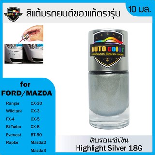 สีแต้มรถยนต์ FORD/MAZDA สีบรอนซ์เงิน Highlight Silver 18G