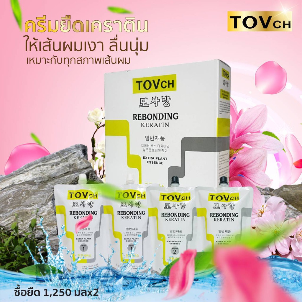 ชุดใหญ่-คุ้มสุด ครีมยืดเคราติน TOVch ,น้ำยายืด TOVch ,ยืดได้-ดัดได้ [ขนาด1,250กรัม x 2]