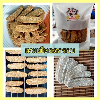 🍎Tempeh เทมเป้ทอด-อบกรอบ โรยเกลือ อาหารเพื่อสุขภาพ 70 กรัม ทอดใหม่ ใช้น้ำมันพืชทอด กรอบ อร่อยจ้า A24🍎