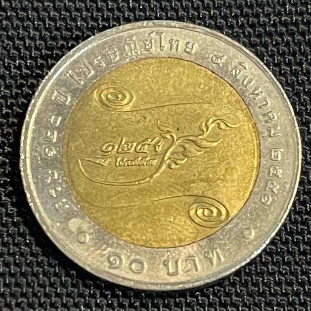 เหรียญที่ระลึก 125 ปี ไปรษณีย์ไทย ปี 2551 ชนิดราคา 10 บาท