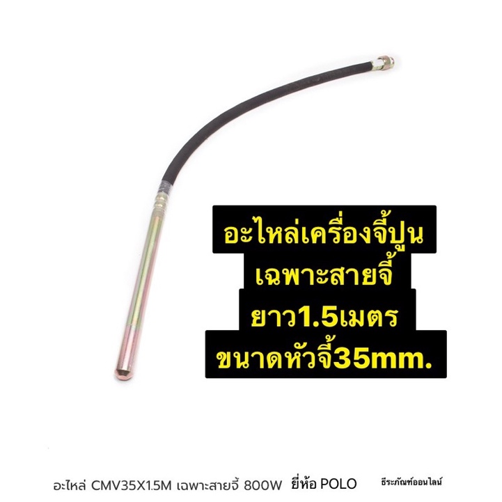อะไหล่ CMV35X1.5M เฉพาะสายจี้ ขนาดหัวจี้ 35 mm. สายยาว 1.5เมตร ยี่ห้อ POLO อะไหล่ของ เครื่องจี้ปูน รุ่น CMV-35x1.5M