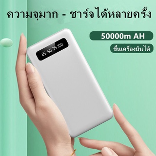 พาวเวอร์แบงค์ แบตสำรอง ชาร์จเร็ว 50000mAh แบตสำรองแท้ 100% T แบตสำรองแท้