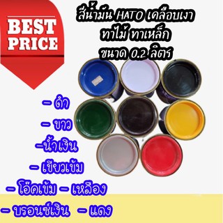 🔥🔥 Hato สีน้ำมัน ชนิดเงา ขนาด 0.2 ลิตร 🔥🔥