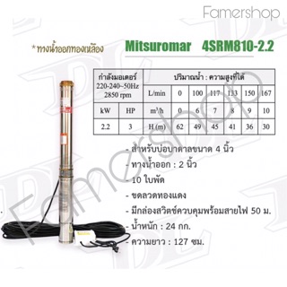 ปั้มซับเมิร์ส 2” 3 แรง หัวทองเหลือง Mitsuromar 4SRM810-2.2