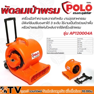 POLO พัดลมเป่าพรม 1/2 แรงม้า 220V. ปรับองศาได้ 3 ระดับ รุ่น AP120004A มีน้ำหนักเบา เคลื่อนย้ายได้สะดวก รับประกันคุณภาพ