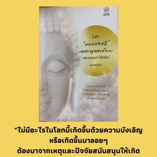 หนังสือศาสนา วิชา "มหาเศรษฐี" ที่พระพุทธเจ้าสอนและทุกคนทำได้จริง! : ชนะใจตนชนะใจคนอื่นคือวิชาแรกของวิชามหาเศรษฐี