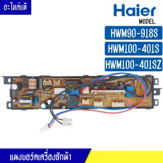 แผงบอร์ดเครื่องซักผ้า HAIER สำหรับรุ่น HWM90-918S/HWM100-401S/HWM100-401SZ*อะไหล่แท้*ใช้ได้กับทุกรุ่นที่