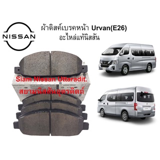 ผ้าดิสเบรคหน้าแท้ศูนย์ NISSAN URVAN (E26)