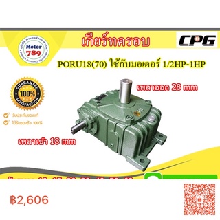 เกียร์ทด CPG รุ่น PORU18(70) ใช้กับมอเตอร์ 1/2HP - 1Hp