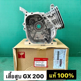 เสื้อสูบ GX200 แท้ 6.5 แรงม้า แท้เบิกศูนย์ ฮอนด้า 100% ชุดอ่างเครื่อง GX200 มาพร้อมลูกปืน และซิลท้าย