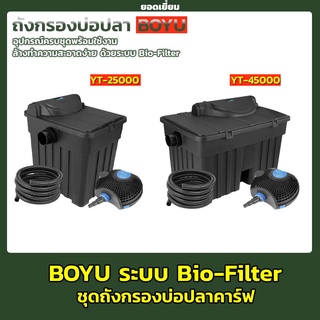 BOYU ชุดถังกรอง YT-25000 / YT-45000 ถังกรองบ่อปลา กรองบ่อปลาคราฟ พร้อมหลอดไฟ สำหรับบ่อปลา ระบบ Bio-Filter พร้อมใช้งาน