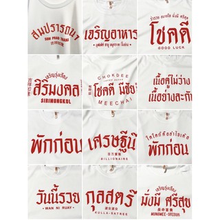 September10 เสื้อยืดคำมงคล ใส่แล้ว เฮง ใส่แล้วรวย เสื้อยืดสกรีนตัวหนังสือ ชำระปลายทางได้