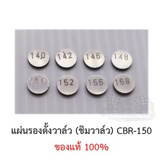 แผ่นรองตั้งวาล์วCBR (ชิมวาล์ว) ขายเป็นตัว ของแท้100% (ขนาด140-158)