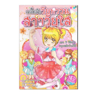 เคล็ดลับวัยหวาน ของสาววัยใส 4 (ฉบับการ์ตูน)