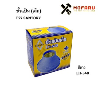 ขั้วแป้น E27 SANTORY LH-548 สีขาว (เล็ก)