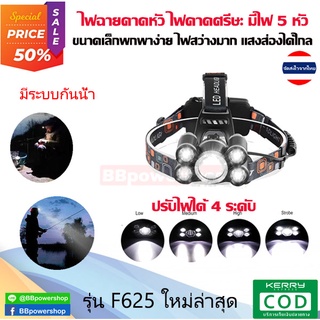 HA0032 ไฟฉายคาดศีรษะ LED แบบ5หัว แบบชาร์จไฟในตัว ไฟฉายคาดหัว ไฟฉาย ไฟฉายคาดศรีษะ ปรับไฟได้ 4 โหมด ส่องได้ 500ม F625