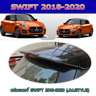 สปอยเลอร์ ซูซูกิ สวิฟท์ SUZUKI SWIFT 2018-2020 (JM.STYLE)