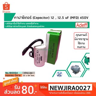 คาปาซิเตอร์ (Capacitor) Run 12.5 uF  450 ทรงกลมมีสาย ทนทาน คุณภาพสูง สำหรับพัดลม,มอเตอร์,ปั้มน้ำ (No.1800130)