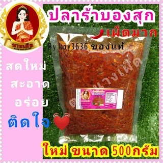น้ำพริกแมงดา ตาแดง ปลาย่าง เผามันกุ้ง เผามันสามรส เผาป่า ปลาร้าสับปลาร้าบอง> แบบถุง>ขนาด500กรัม