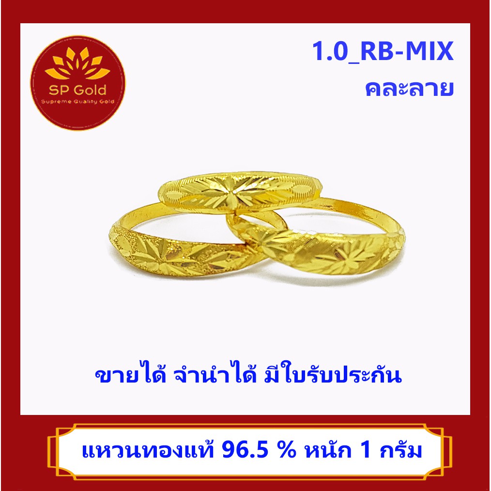 SP Gold แหวนทองแท้ 96.5% น้ำหนัก 1 กรัม แบบหัวโปร่ง คละลาย (1.0_RB-MIX) ขายได้จำนำได้ มีใบรับประกัน