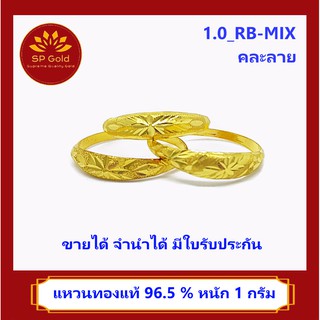 SP Gold แหวนทองแท้ 96.5% น้ำหนัก 1 กรัม แบบหัวโปร่ง คละลาย (1.0_RB-MIX) ขายได้จำนำได้ มีใบรับประกัน