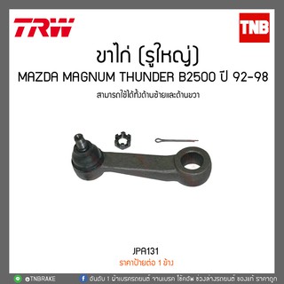 ขาไก่ (รูใหญ่) Mazda Magnum Thunder B2500 ปี 92-98 TRW/JPA131