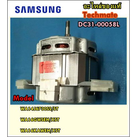 อะไหล่ของแท้/มอเตอร์เครื่องซักผ้าซัมซุง/SAMSUNG/MOTOR INDUCTION/DC31-00058L