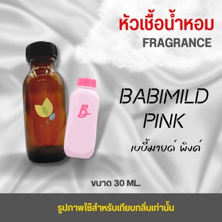 หัวเชื้อน้ำหอม กลิ่นแป้งเบบี้มายด์ พิงค์ (Babimild Pink) ขนาด 30 มล. น้ำหอม หัวเชื้อน้ำหอม