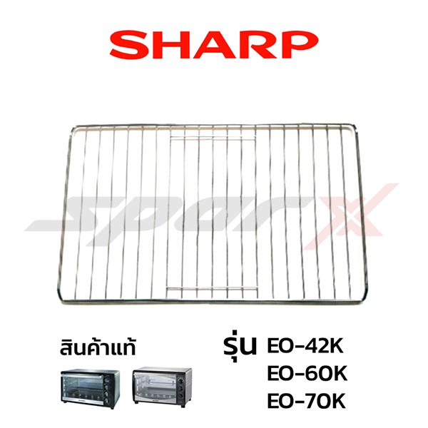 Sharp ตะแกรง เตาอบ รุ่น  EO-42K EO-60K EO-70K EO-9P EO-19K EO-28LP