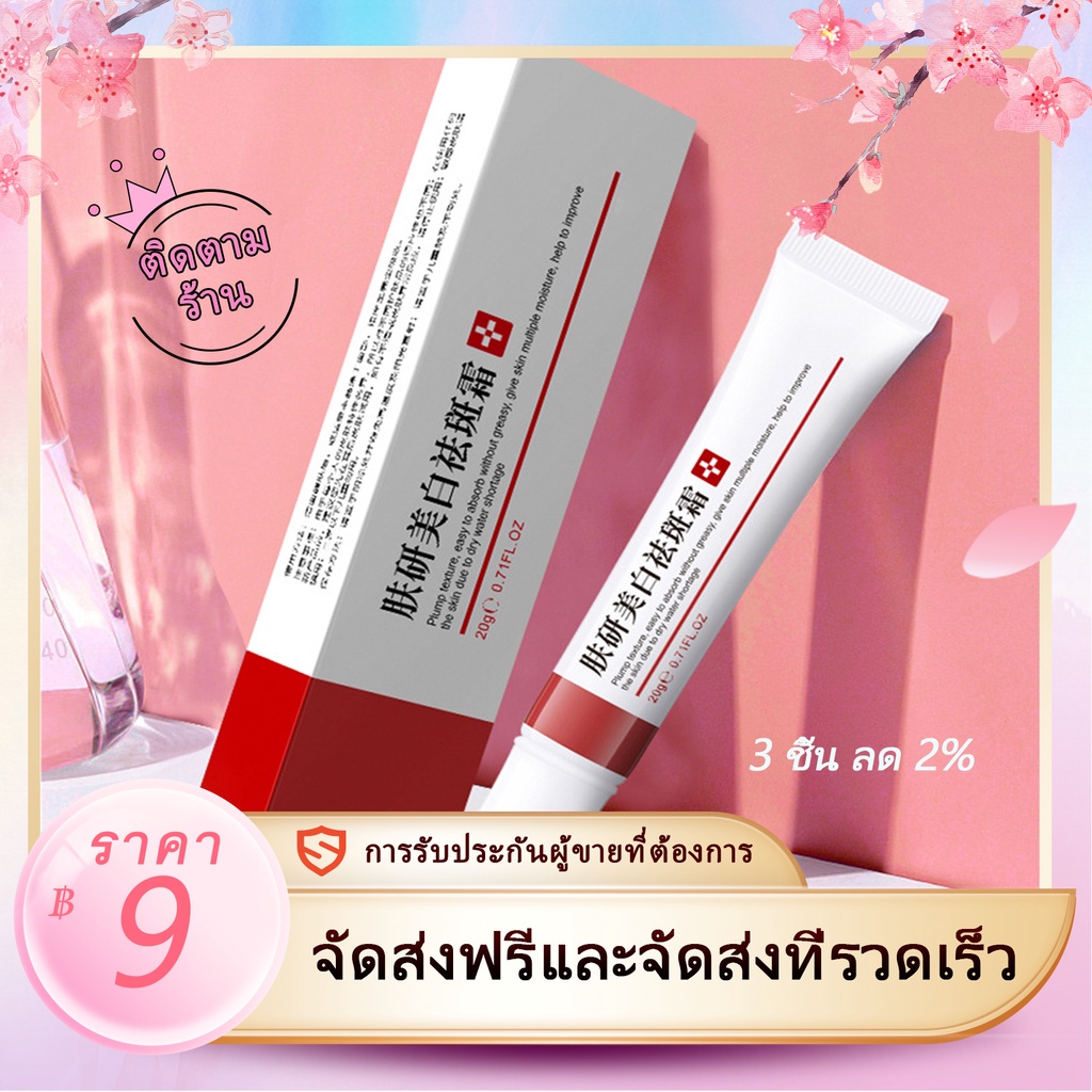 ครีมไวท์เทนนิ่งเมลาสม่าจุดด่างดําให้ความชุ่มชื้น 20 กรัม