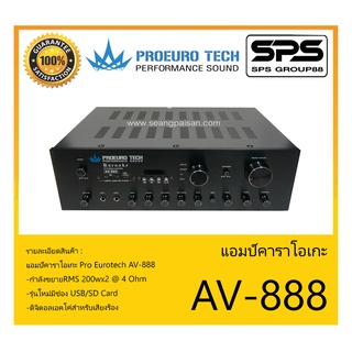 แอมป์คาราโอเกะ รุ่น AV-888 ยี่ห้อ Pro Eurotech สินค้าพร้อมส่ง ส่งไววววว กำลังขยาย RMS 200W x 2