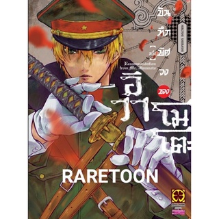 บันทึกพิศวงของอิวาโมโตะ เล่ม 1 มือหนึ่ง