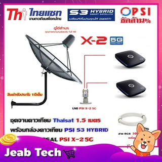 Thaisat C-Band 1.5 เมตร (ขา53cm. ยึดผนัง) + LNB PSI X-2 5G + กล่องPSI S3 HYBRID 2 กล่อง พร้อม สายRG6 30m.x2